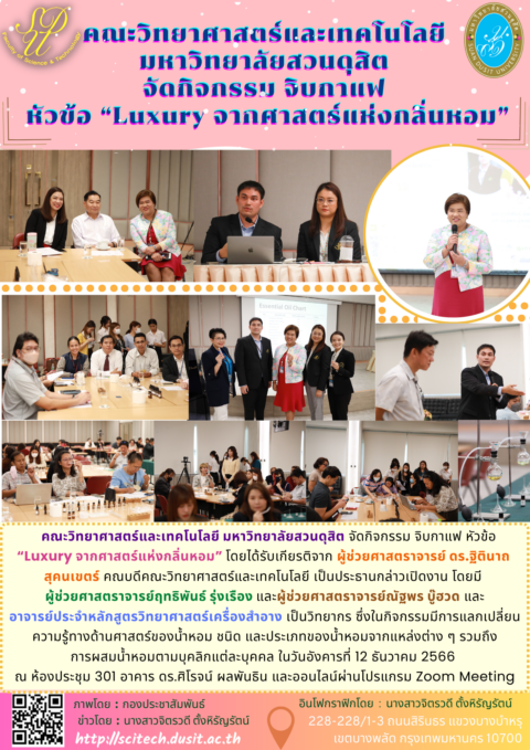 ร่วมกิจกรรมจิบกาแฟแลศักยภาพคณะวิทยาศาสตร์และเทคโนโลยี “Luxury ศาสตร์แห่งกลิ่นหอม” (12 ธ.ค. 66)