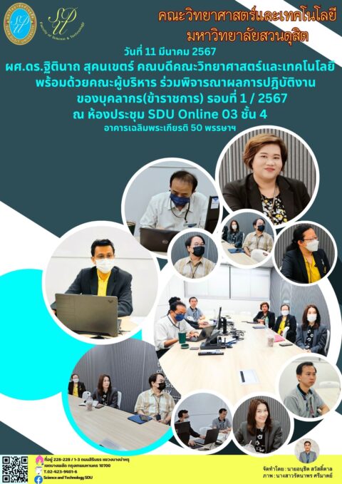 ประชุมกลั่นกรองผลการปฏิบัติงานข้าราชการ คณะวิทยาศาสตร์และเทคโนโลยี รอบที่ 1/2567 (11 มี.ค. 67)