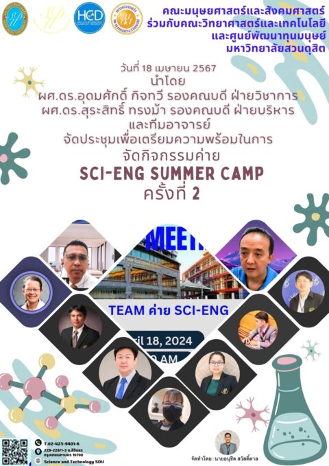 ประชุมคณะทำงานจัดกิจกรรม SCI-ENG Summer Camp ครั้งที่ 2 (18 เม.ย. 67)