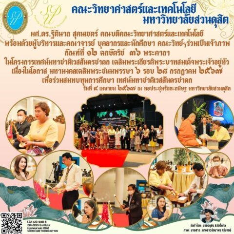 คณะวิทยาศาสตร์และเทคโนโลยี ร่วมเป็นเจ้าภาพกัณฑ์ที่ 12 ฉกษัตริย์ 36 พระคาถา (4 เม.ย. 67)