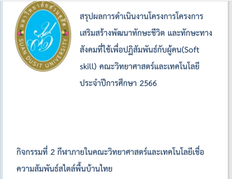 ประชุมรายงานสรุปผลการดำเนินงานฝ่ายกิจการนักศึกษาและฝ่ายทำนุบำรุงศิลปวัฒนธรรม (2 เม.ย. 67)