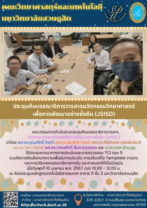 ประชุมทีมบรรณาธิการวารสารนวัตกรรมวิทยาศาสตร์เพื่อการพัฒนาอย่างยั่งยืน JSISD (10 เม.ย. 67)