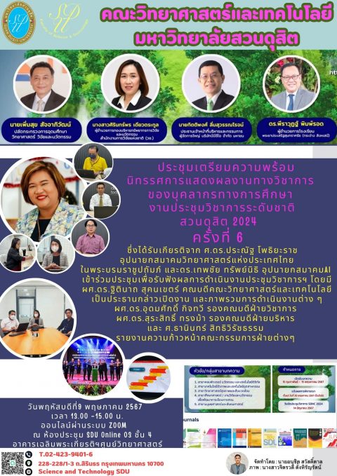 ประชุมเตรียมความพร้อมนิทรรศการแสดงผลงานทางวิชาการของบุคลากรทางการศึกษา และงานประชุมวิชาการระดับชาติสวนดุสิต 2024 ครั้งที่ 6 (9 พ.ค. 67)