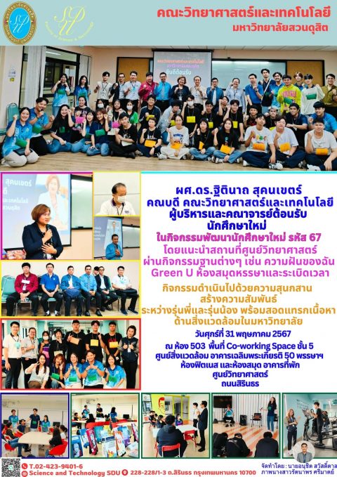 คณะวิทยาศาสตร์และเทคโนโลยีจัดกิจกรรมต้อนรับนักศึกษาใหม่รหัส 67 (31 พ.ค. 67)