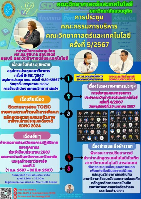 ประชุมคณะกรรการบริหารคณะวิทยาศาสตร์และเทคโนโลยี ครั้งที่ 52567 (30 พ.ค. 67)