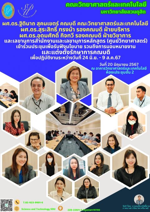 ประชุมทีมบริหารคณะวิทย์พร้อมทีมเลขาเพื่อมอบหมายงานและแต่งตั้งรักษาการแทนคณบดี (20 มิ.ย. 67)