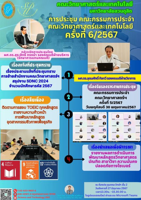 ประชุมคณะกรรมการประจำคณะวิทยาศาสตร์และเทคโนโลยี ครั้งที่ 6/2567 (27 มิ.ย. 67)