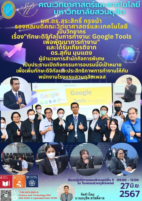 วิทยากรเรื่อง Google Tools เพื่อการพัฒนางานให้โรงแรมสวนดุสิตเพลส (27 มิ.ย. 67)