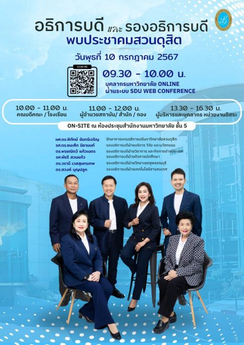 ประชุมรับฟังนโยบายการบริหารงานของผู้บริหารมหาวิทยาลัยสวนดุสิต (10 ก.ค. 67)