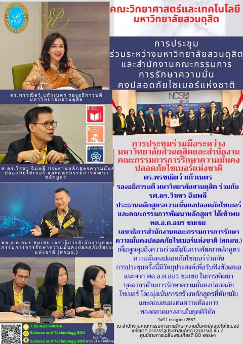 ประชุมพูดคุยและทำความร่วมมือทางวิชาการระหว่างมหาวิทยาลัยสวนดุสิต และ สกมช. ด้านความมั่นคงปลอดภัยไซเบอร์ (1 ก.ค. 67)