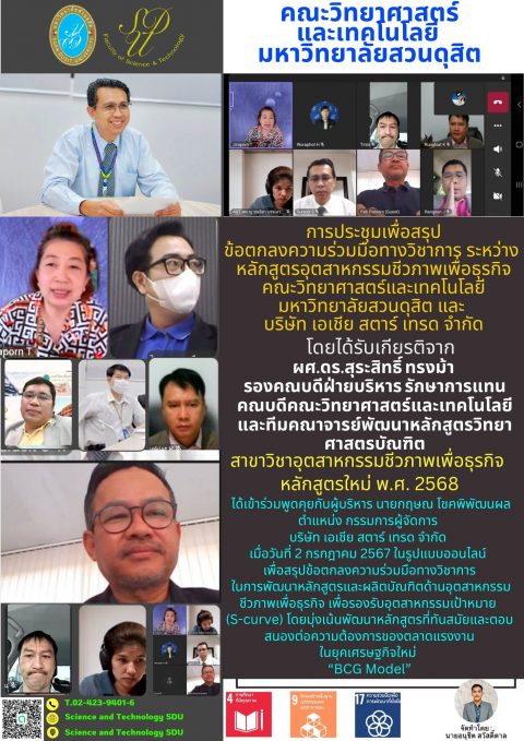 ประชุมเพื่อสรุปข้อตกลงความร่วมมือทางวิชาการระหว่างคณะวิทย์กับบริษัทเอเชีย สตาร์ เทรด จำกัด (2 ก.ค. 67)