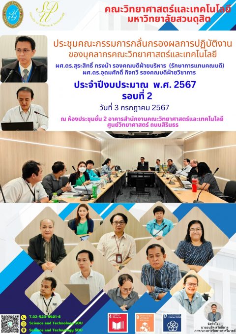 ประชุมคณะกรรมการกลั่นกรองผลการดำเนินงานของบุคลากรคณะวิทย์ รอบ 2 ปีงบประมาณ 2567 (3 ก.ค. 67)