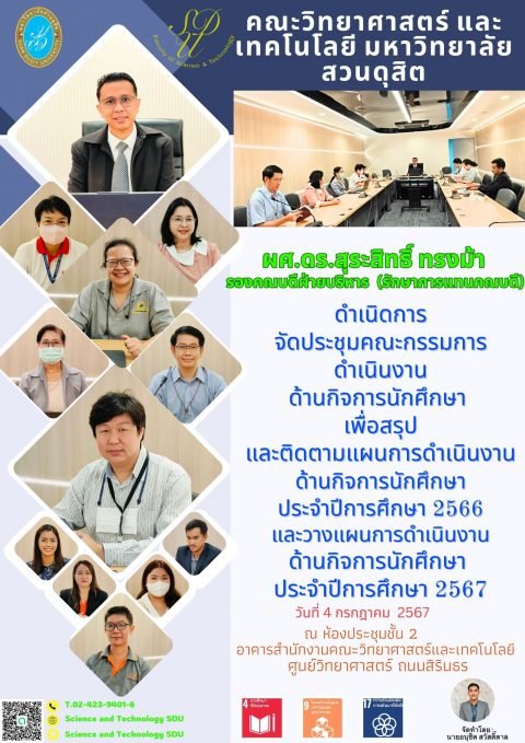 ประชุมสรุปงานและวางแผนการดำเนินงานด้านกิจการนักศึกษาปีการศึกษา 2567 (4 ก.ค. 67)