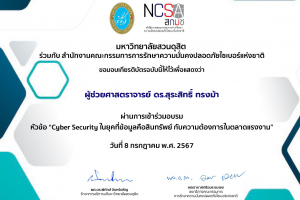 อบรมเรื่อง Cyber Security ในยุคที่ข้อมูลคือสินทรัพย์ กับความต้องการในตลาดแรงงาน (8 ก.ค. 67)