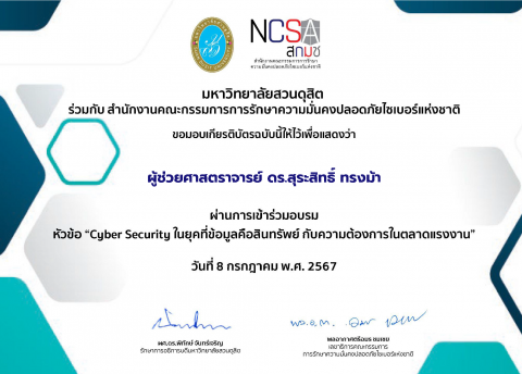 อบรมเรื่อง Cyber Security ในยุคที่ข้อมูลคือสินทรัพย์ กับความต้องการในตลาดแรงงาน (8 ก.ค. 67)