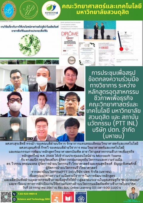 ประชุมเพื่อสรุปข้อตกลงความร่วมมือทางวิชาการระหว่างหลักสูตรเทคโนโลยีชีวภาพเพื่อธุรกิจกับสถาบันนวัตกรรม ปตท (19 ก.ค. 67)