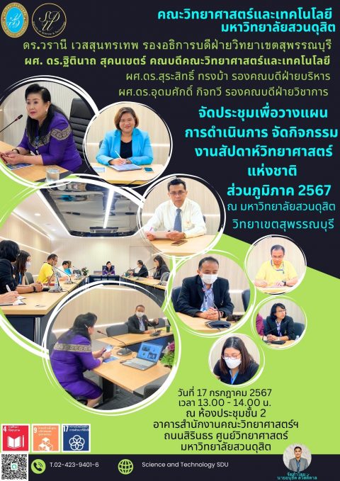 ประชุมวางแผนการดำเนินการ จัดกิจกรรมงานสัปดาห์วิทยาศาสตร์แห่งชาติ ส่วนภูมิภาค 2567 (17 ก.ค. 67)