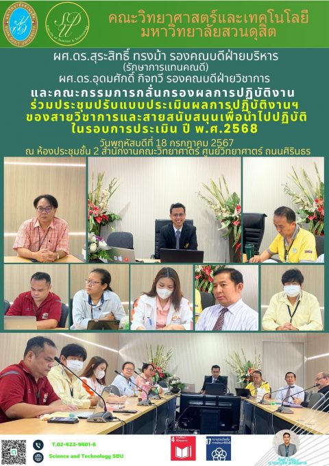 ประชุมคณะกรรมการยกร่างแบบประเมินผลการปฏิบัติงานของสายวิชาการและสายสนับสนุน ปีงบประมาณ 2568 (18 ก.ค. 67)