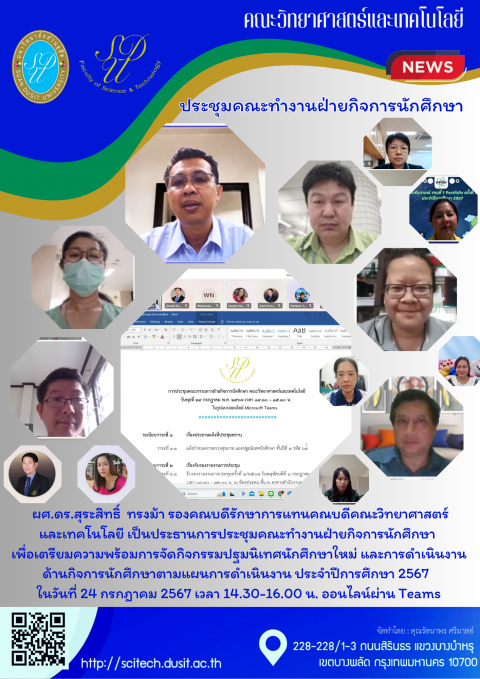 ประชุมคณะกรรมการฝ่ายกิจการนักศึกษาคณะวิทยาศาสตร์และเทคโนโลยี (24 ก.ค. 67)