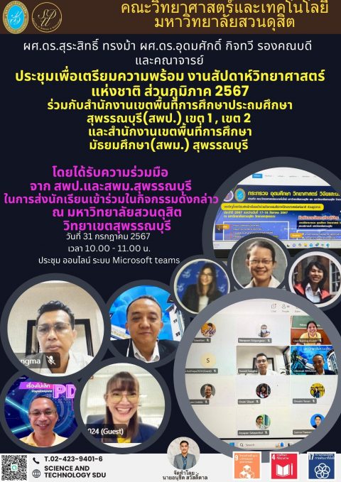 ประชุมเตรียมความพร้อมงานสัปดาห์วิทยาศาสตร์แห่งชาติ ส่วนภูมิภาค 2567 (31 ก.ค. 67)