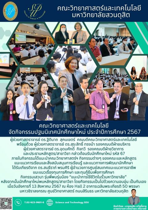 ปฐมนิเทศนักศึกษาคณะวิทยาศาสตร์และเทคโนโย ปีการศึกษา 2567 รหัส 67 (13 ส.ค. 67)