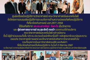 ประธานเปิดโครงการอบรมเครื่องปฏิบัติการระบบการจัดการด้านความมั่นคงปลอดภัยห้องปฏิบัติการที่เกี่ยวข้องกับสารเคมี มอก.2567-2558 ( 21 ส.ค. 67)