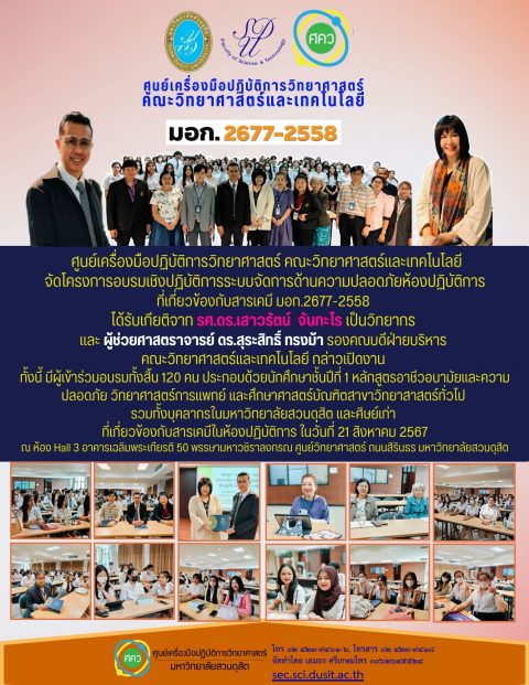 ประธานเปิดโครงการอบรมเครื่องปฏิบัติการระบบการจัดการด้านความมั่นคงปลอดภัยห้องปฏิบัติการที่เกี่ยวข้องกับสารเคมี มอก.2567-2558 ( 21 ส.ค. 67)