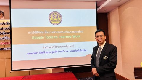 วิทยากร การใช้ดิจิทัลสร้างสรรค์สื่อเพื่อการทำงานออนไลน์ Google Tools to Imprive Work (3 ก.ย. 67)