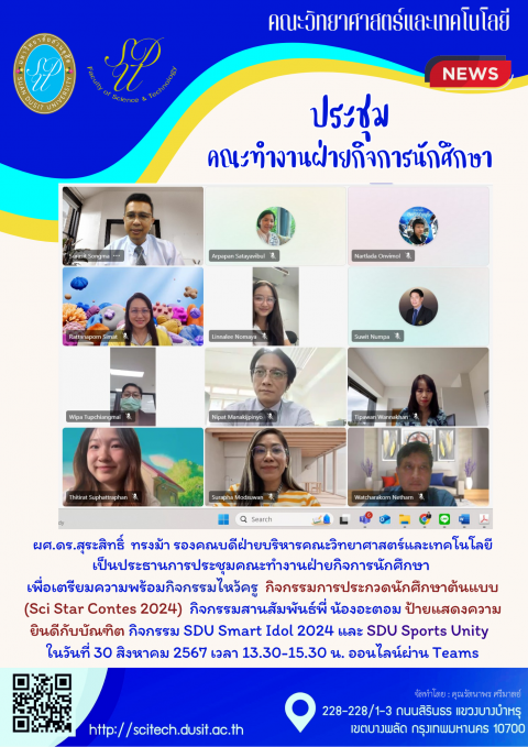 ประชุมคณะกรรมการฝ่ายกิจการนักศึกษา คณะวิทยาศาสตร์และเทคโนโลยี (30 ส.ค. 67)