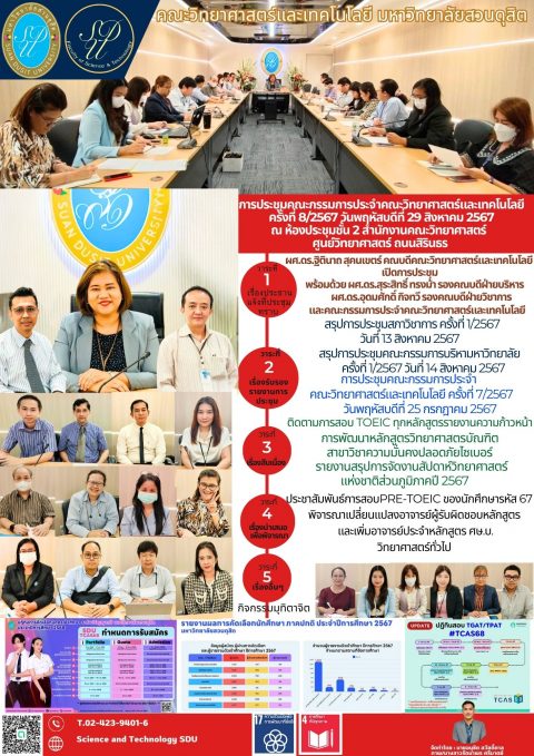 ประชุมคณะกรรมการประจำคณะวิทยาศาสตร์และเทคโนโลยี ครั้งที่ 8/2567 (29 ส.ค. 67)