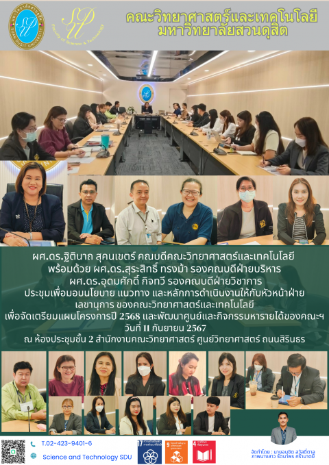 เข้าร่วมประชุมรับฟังนโยบาย แนวทาง และหลักการดำเนินงานให้กับหัวหน้าฝ่าย เลขานุการ ของคณะ (11 ก.ย. 67)