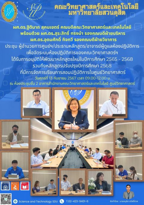 ประชุม ผอ.ศูนย์ ประธานหลักสูตร ผู้ดูแลห้องปฏิบัติการวิทยาศาสตร์ เพื่อจัดระบบห้องปฏิบัติการวิทยาศาสตร์ (13 ก.ย. 67)