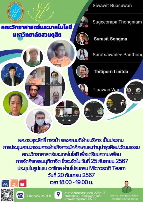 ประชุมคณะกรรมการฝ่ายกิจการนักศึกษาและทำนุบำรุงศิลปวัฒนธรรมเตรียมงานมุทิตาจิต (20 ก.ย. 67)