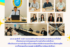 ประธานการประชุมคณะทำงานฝ่ายกิจการนักศึกษา แจ้งแนวทางการดำเนินงานในการพัฒนานักศึกษาของมหาวิทยาลัยสวนดุสิต (4 ต.ค. 67)