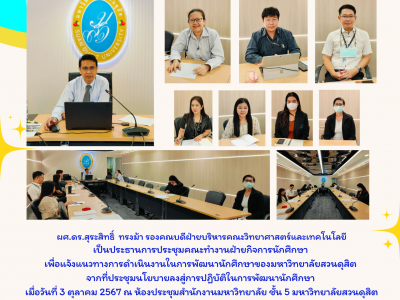 ประธานการประชุมคณะทำงานฝ่ายกิจการนักศึกษา แจ้งแนวทางการดำเนินงานในการพัฒนานักศึกษาของมหาวิทยาลัยสวนดุสิต (4 ต.ค. 67)