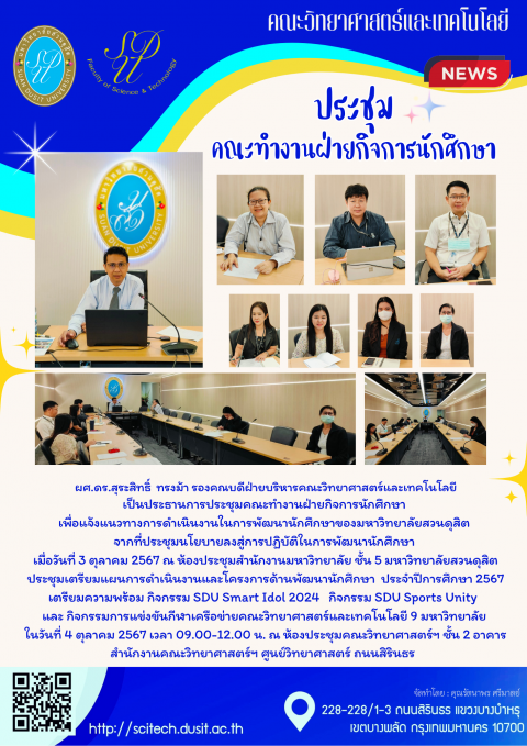 ประธานการประชุมคณะทำงานฝ่ายกิจการนักศึกษา แจ้งแนวทางการดำเนินงานในการพัฒนานักศึกษาของมหาวิทยาลัยสวนดุสิต (4 ต.ค. 67)