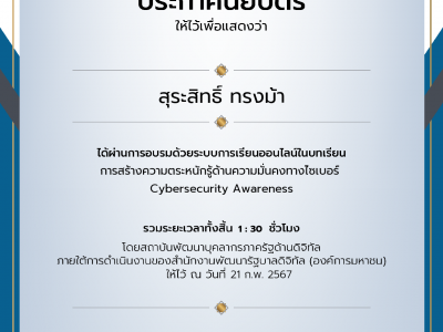 ผ่านการอบรมด้วยระบบการเรียนออนไลน์ในบทเรียนรวมระยะเวลาทั้งสิ้น 1 : 30 ชั่วโมงโดยสถาบันพัฒนาบุคลากรภาครัฐด้านดิจิทัล ภายใต้การดำเนินงานของสำนักงานพัฒนารัฐบาลดิจิทัล (องค์การมหาชน) ให้ไว้ (21 ก.พ. 67)