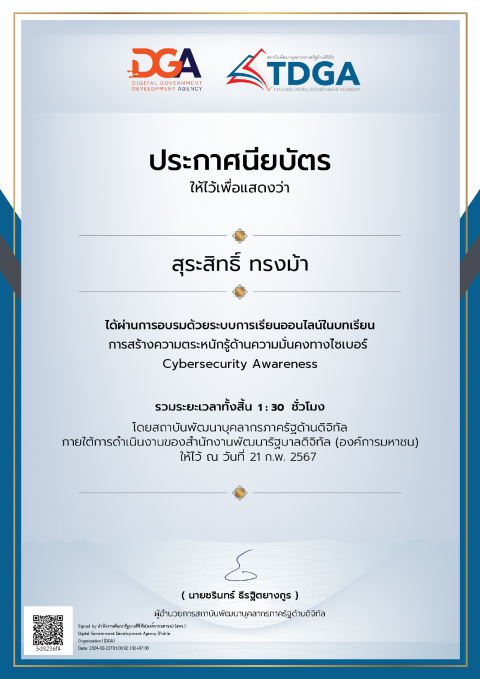 ผ่านการอบรมด้วยระบบการเรียนออนไลน์ในบทเรียนรวมระยะเวลาทั้งสิ้น 1 : 30 ชั่วโมงโดยสถาบันพัฒนาบุคลากรภาครัฐด้านดิจิทัล ภายใต้การดำเนินงานของสำนักงานพัฒนารัฐบาลดิจิทัล (องค์การมหาชน) ให้ไว้ (21 ก.พ. 67)