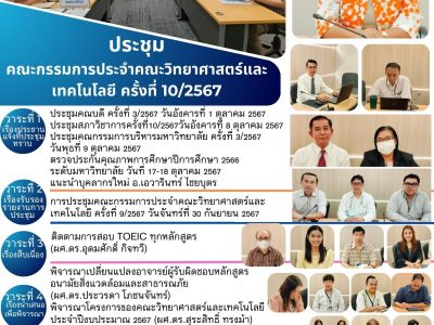 ประชุมคณะกรรมการประจำคณะวิทยาศาสตร์และ เทคโนโลยี ครั้งที่ 10/2567 (31 ต.ค. 67)