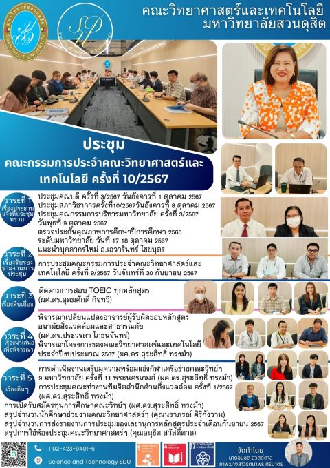 ประชุมคณะกรรมการประจำคณะวิทยาศาสตร์และ เทคโนโลยี ครั้งที่ 10/2567 (31 ต.ค. 67)