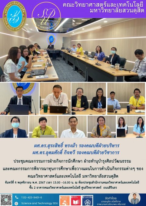 ประชุมคณะกรรมการฝ่ายกิจการนักศึกษา ฝ่ายทำนุบำรุงศิลปวัฒนธรรม และคณะกรรมการพิจารณาทุนการศึกษา (4 พ.ย. 67)