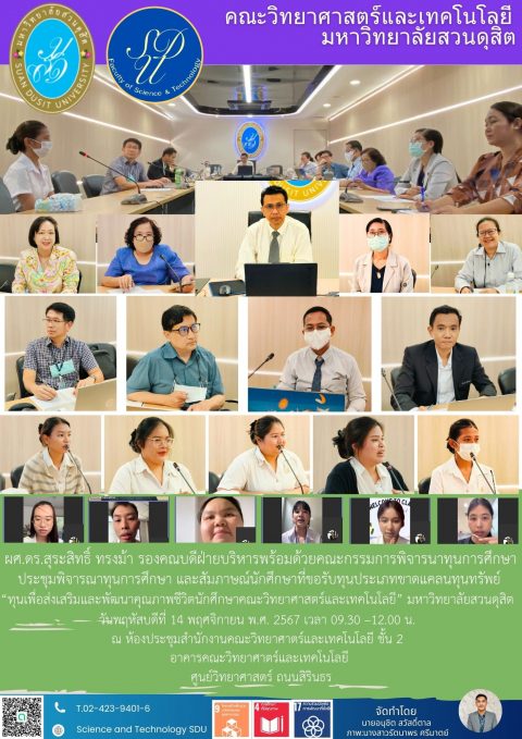 ประชุมพิจารณาทุนการศึกษาของคณะวิทย์ ปีการศึกษา2567 (14 พ.ย. 67)