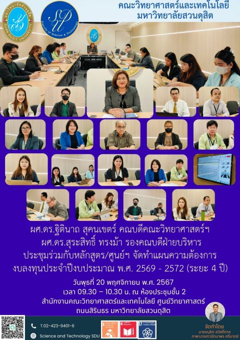 ประชุมจัดทำแผนงบลงทุน 2569-2572-คณะวิทย์ (20 พ.ย. 67)