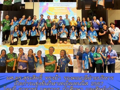 คณะวิทยาศาสตร์และเทคโนโลยีจัดแข่งขันกีฬาปิงปองบุคลากร นักศึกษา และศิษย์เก่า ปีการศึกษา 2567 (18 ต.ค. 67)