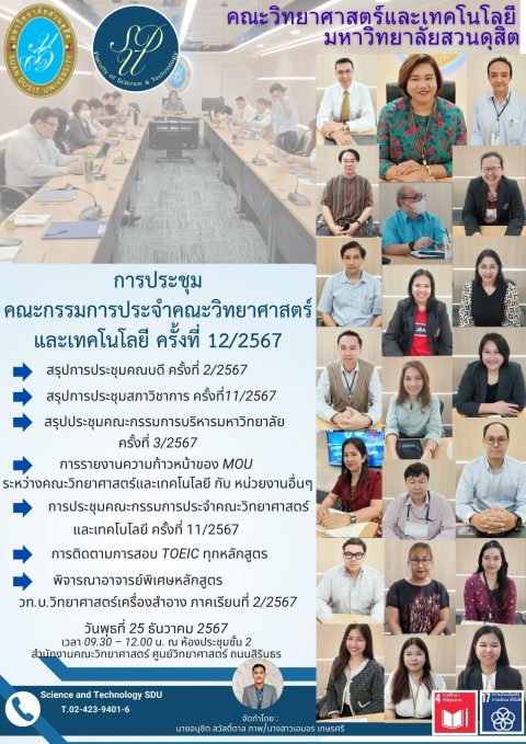 ประชุมคณะกรรมการประจำคณะวิทยาศาสตร์ และเทคโนโลยี ครั้งที่ 12/2567 (25 ธ.ค. 67)
