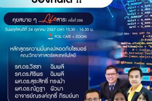 วิทยากรคุยสบายอาชญากรรมทางไซเบอร์ กิจกรรม “คุยสบาย ๆ … Life สาระ” ครั้งที่ 299 หัวข้อ อาชญากรรมทางไซเบอร์ (24 ต.ค. 67)