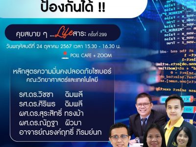 วิทยากรคุยสบายอาชญากรรมทางไซเบอร์ กิจกรรม “คุยสบาย ๆ … Life สาระ” ครั้งที่ 299 หัวข้อ อาชญากรรมทางไซเบอร์ (24 ต.ค. 67)