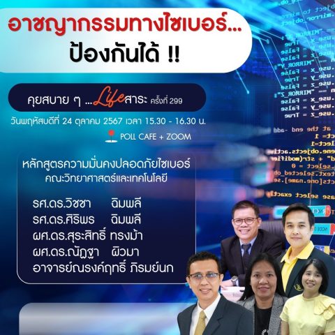 วิทยากรคุยสบายอาชญากรรมทางไซเบอร์ กิจกรรม “คุยสบาย ๆ … Life สาระ” ครั้งที่ 299 หัวข้อ อาชญากรรมทางไซเบอร์ (24 ต.ค. 67)