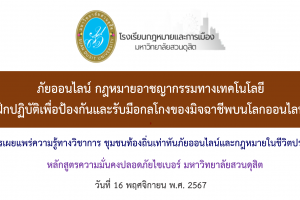 วิทยากรโครงการเผยแพร่ความรู้ทางวิชาการ ชุมชนท้องถิ่นเท่าทันภัยออนไลน์และกฎหมายในชีวิตประจำวัน สำนักงานเขตดุสิต (16 พ.ย. 67)