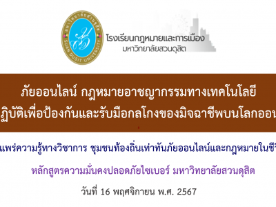 วิทยากรโครงการเผยแพร่ความรู้ทางวิชาการ ชุมชนท้องถิ่นเท่าทันภัยออนไลน์และกฎหมายในชีวิตประจำวัน สำนักงานเขตดุสิต (16 พ.ย. 67)